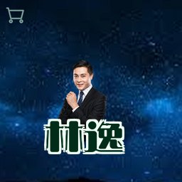林逸